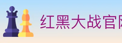 红黑大战官网棋牌 Logo